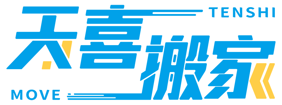 天喜臺(tái)北搬家公司